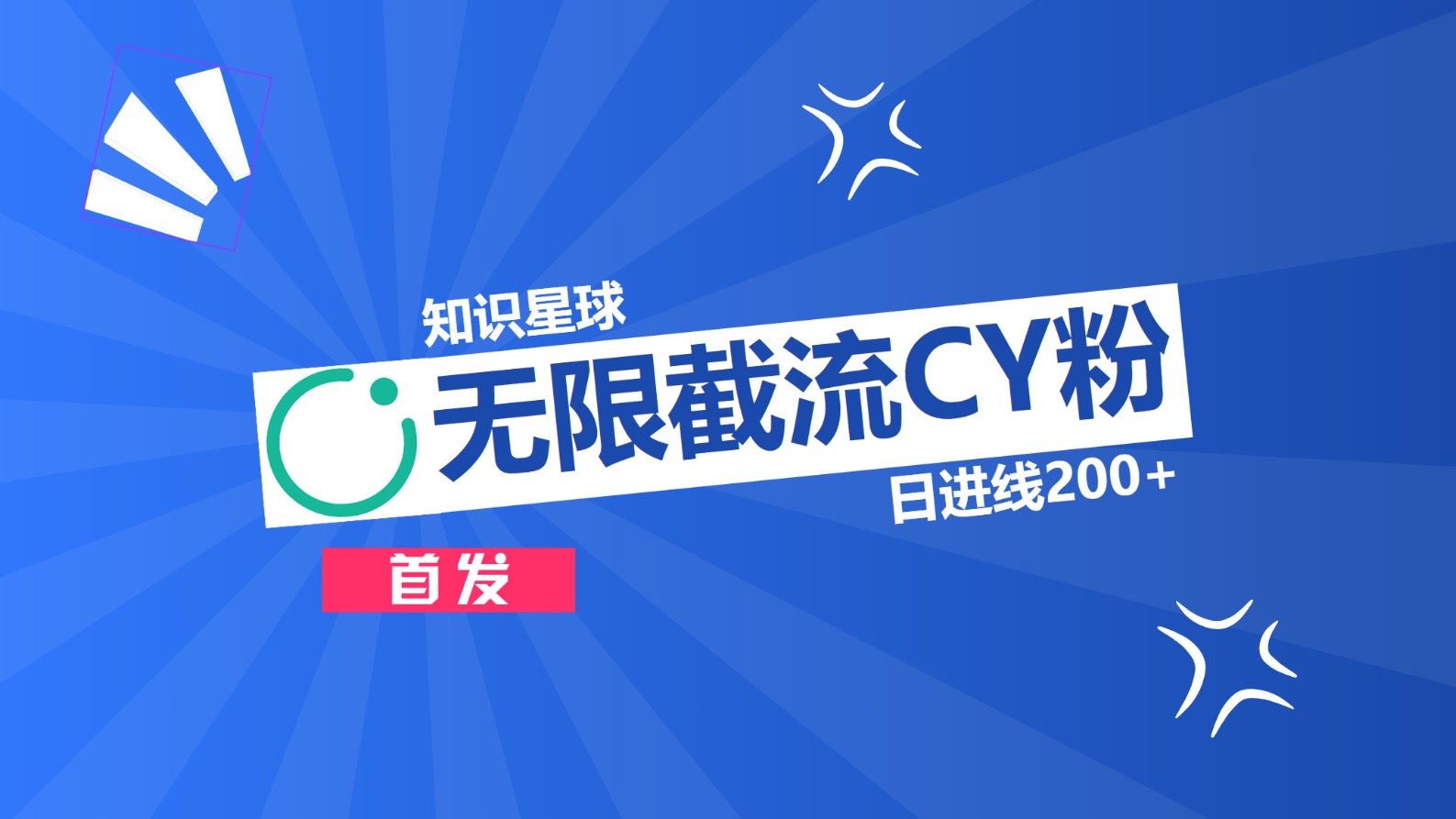 知识星球，无限截流CY粉首发玩法，精准曝光长尾持久，日进线200+-MOY工作室