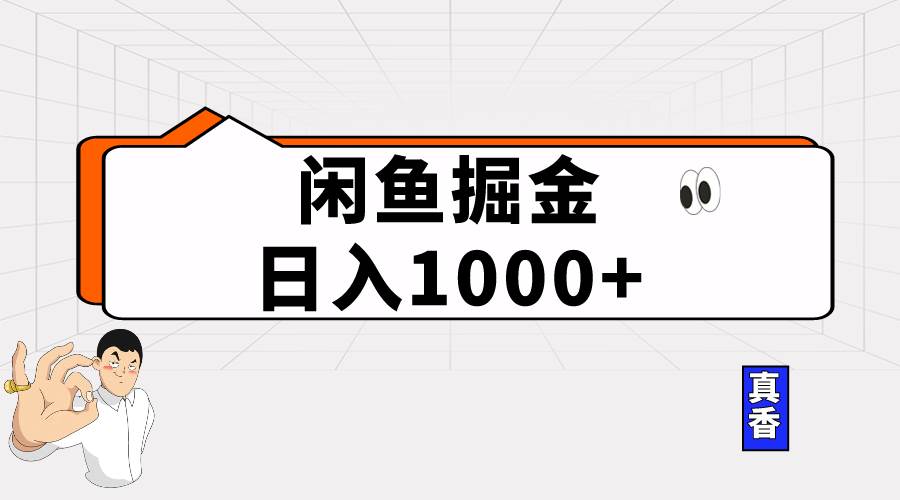 闲鱼暴力掘金项目，轻松日入1000+-MOY工作室