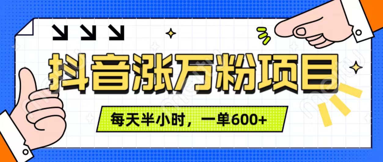 抖音快速涨万粉，每天操作半小时，1-7天涨万粉，可矩阵操作。一单600+-MOY工作室