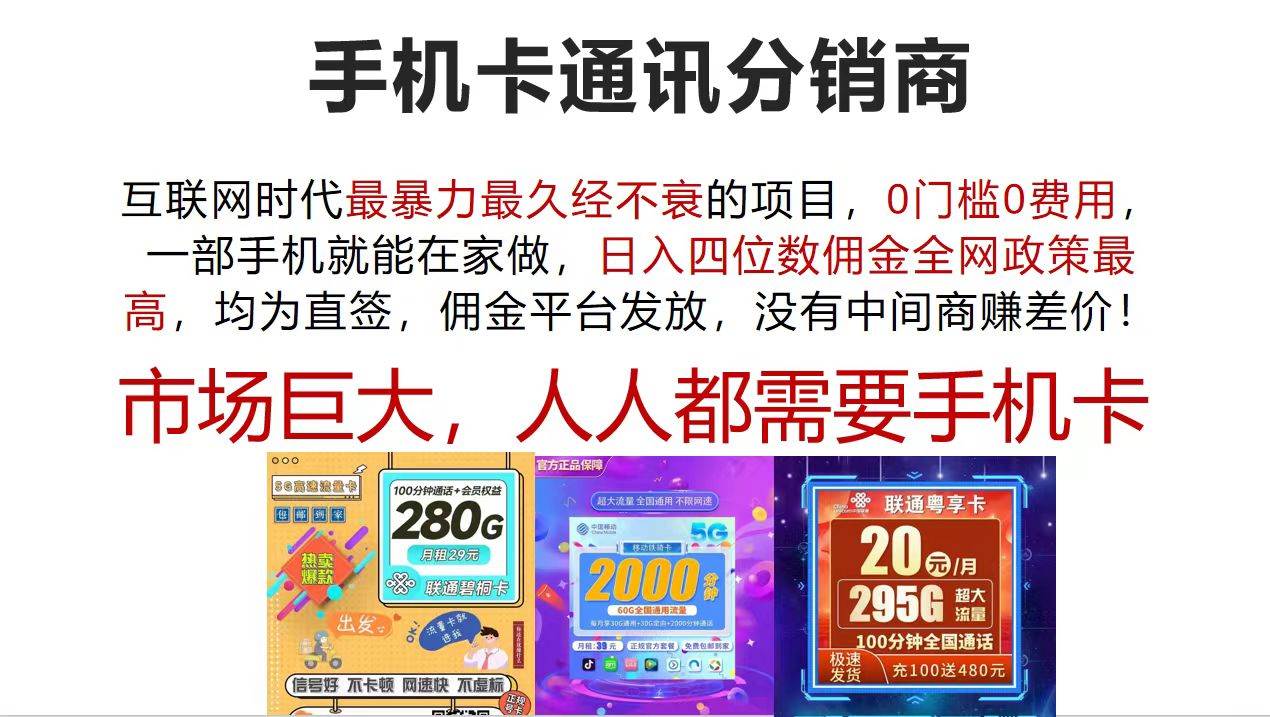 手机卡通讯分销商 互联网时代最暴利最久经不衰的项目，0门槛0费用，…-MOY工作室