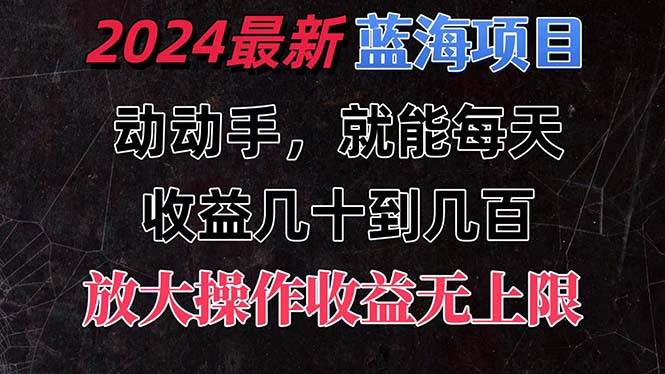 有手就行的2024全新蓝海项目，每天1小时收益几十到几百，可放大操作收…-MOY工作室