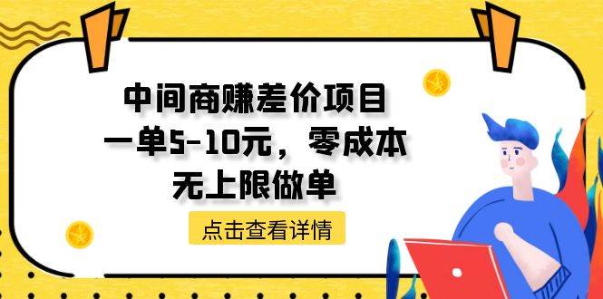 中间商赚差价天花板项目，一单5-10元，零成本，无上限做单-MOY工作室