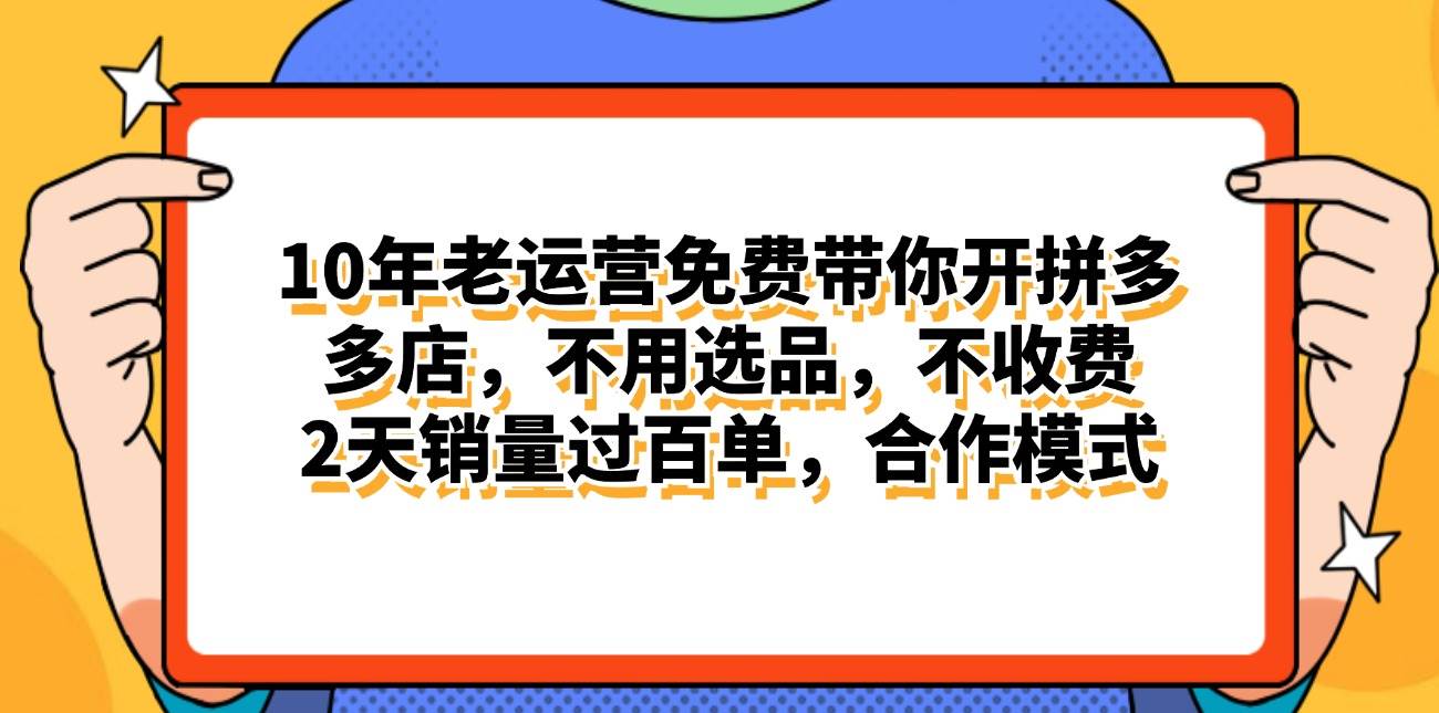 拼多多最新合作开店日入4000+两天销量过百单，无学费、老运营代操作、…-MOY工作室