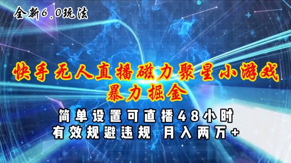全新6.0快手无人直播，磁力聚星小游戏暴力项目，简单设置，直播48小时…-MOY工作室