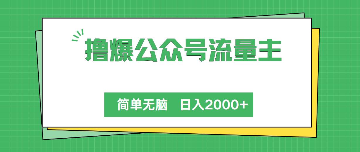 撸爆公众号流量主，简单无脑，单日变现2000+-MOY工作室