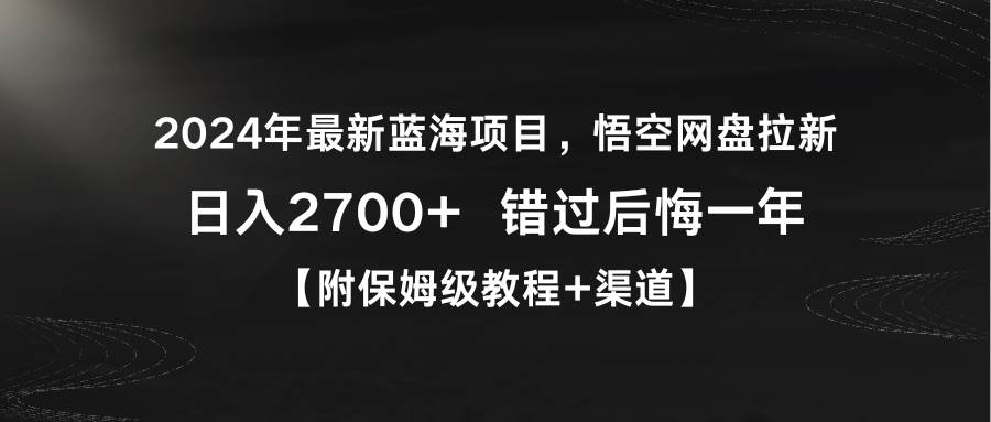 2024年最新蓝海项目，悟空网盘拉新，日入2700+错过后悔一年【附保姆级教…-MOY工作室