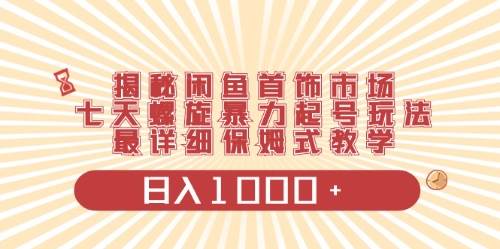 闲鱼首饰领域最新玩法，日入1000+项目0门槛一台设备就能操作-MOY工作室