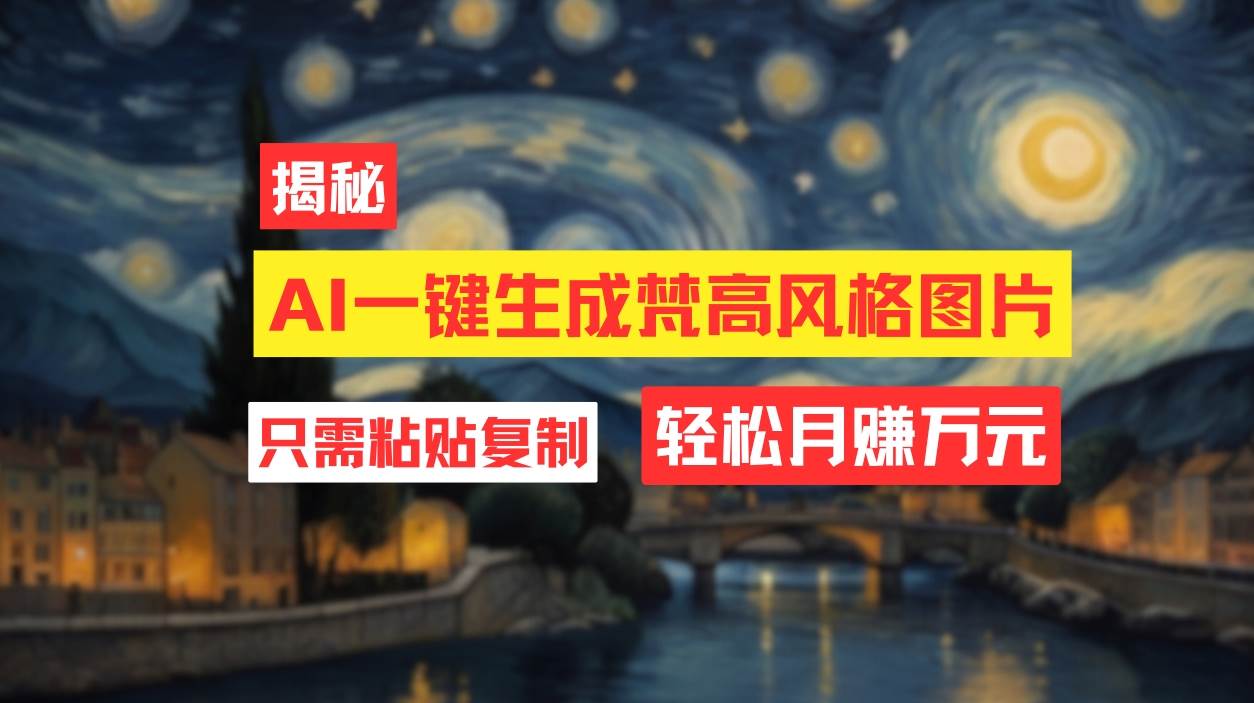 用AI工具生成梵高风格图片，月入过万只需简单几步！-MOY工作室