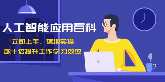 人工智能-应用百科！立即上手，落地实操！数十倍提升工作学习效率-MOY工作室
