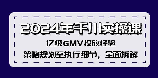 2024年千川实操课，亿级GMV投放经验，策略规划至执行细节，全面拆解-MOY工作室
