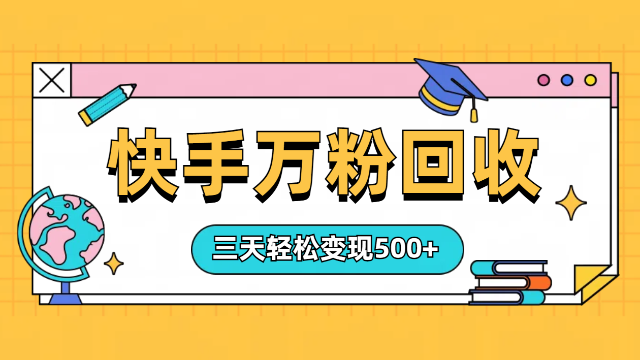 “快手”起万粉号3天变现500+-MOY工作室