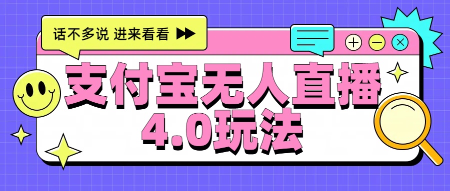 新风口！三天躺赚6000，支付宝无人直播4.0玩法，月入过万就靠它-MOY工作室