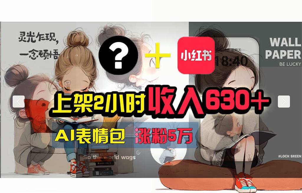 【轻松搞钱秘籍】AI技术助力！小红书涨粉5w+，广告一条轻松赚2000元！-MOY工作室