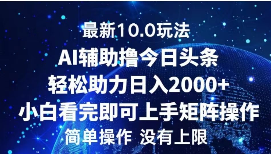 AI辅助撸今日头条，轻松助力日入2000+小白看完即可上手-MOY工作室