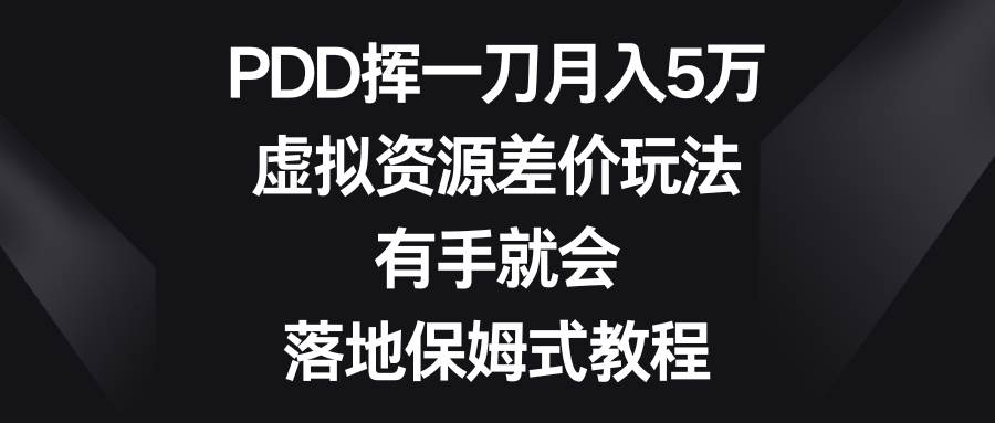 PDD挥一刀月入5万，虚拟资源差价玩法，有手就会，落地保姆式教程-MOY工作室