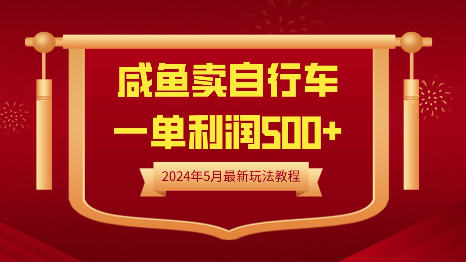 闲鱼卖自行车，一单利润500+，2024年5月最新玩法教程-MOY工作室