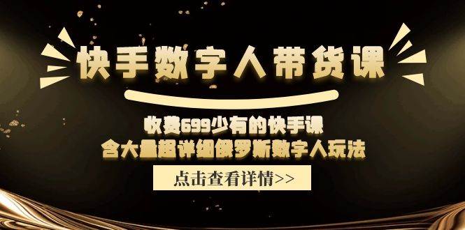 快手数字人带货课，收费699少有的快手课，含大量超详细数字人玩法-MOY工作室