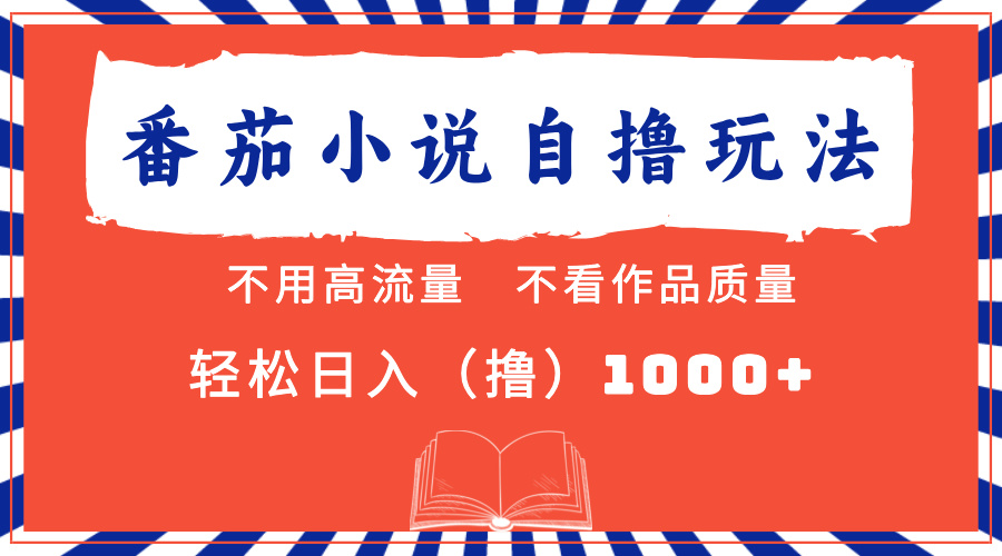 番茄小说最新自撸 不看流量 不看质量 轻松日入1000+-MOY工作室