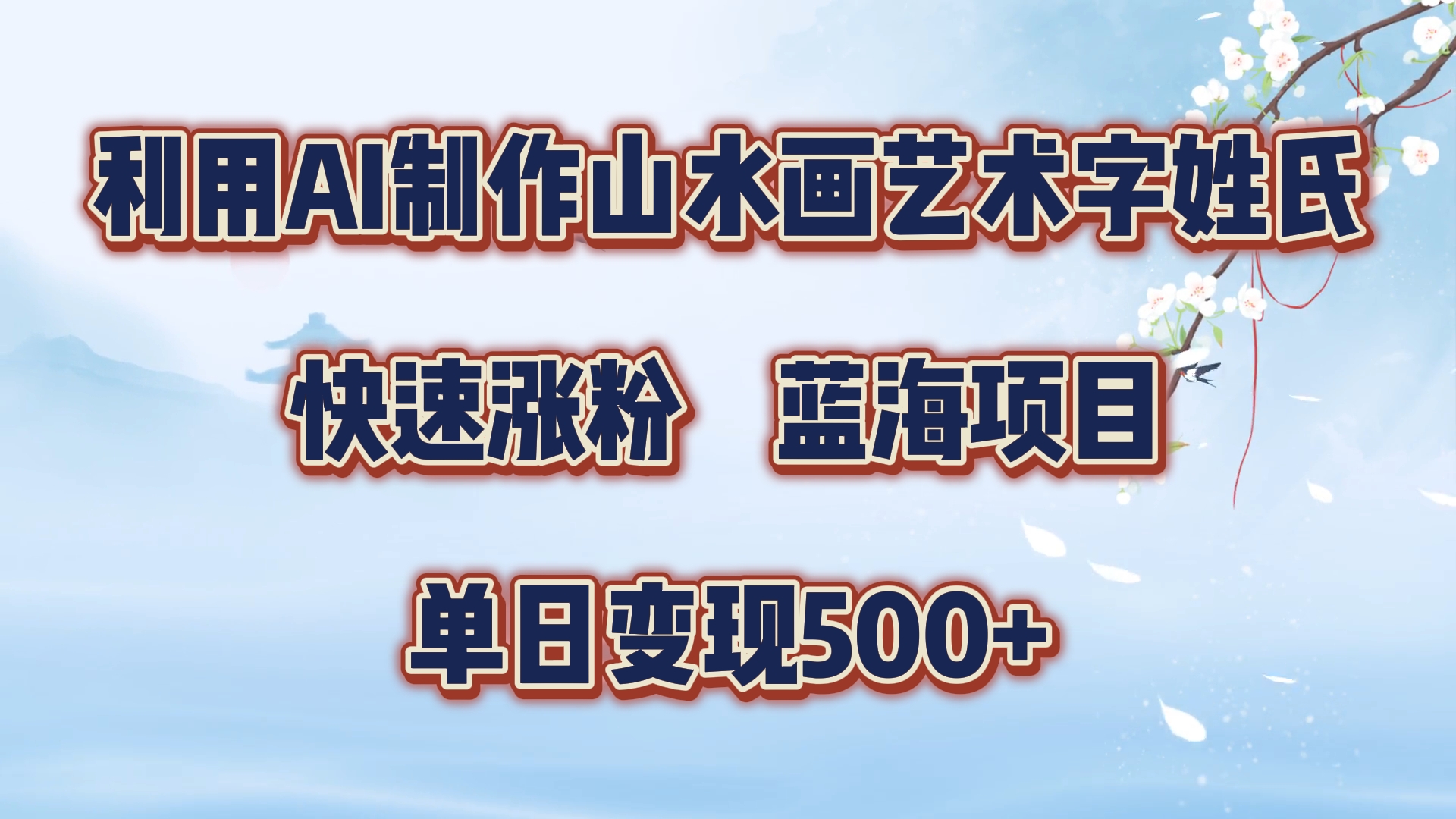 利用AI制作山水画艺术字姓氏快速涨粉，蓝海项目，单日变现500+-MOY工作室