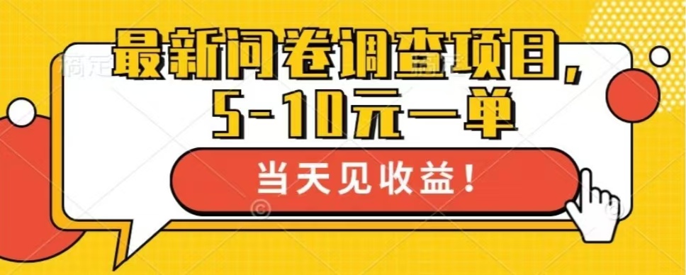 最新问卷调查项目，共12个平台，单日零撸100＋-MOY工作室