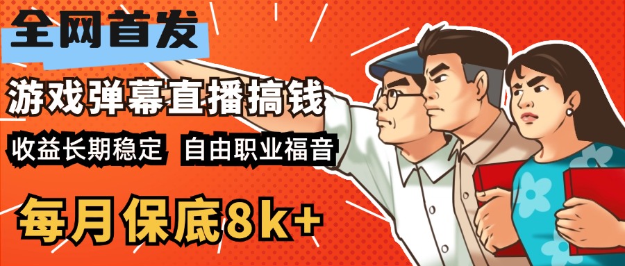 快手抖音弹幕游戏直播 每天6小时 在家也能月入8k+-MOY工作室