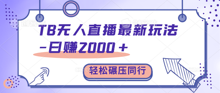 TB无人直播碾压同行最新玩法，轻松日入1000+，学到就是赚到。-MOY工作室