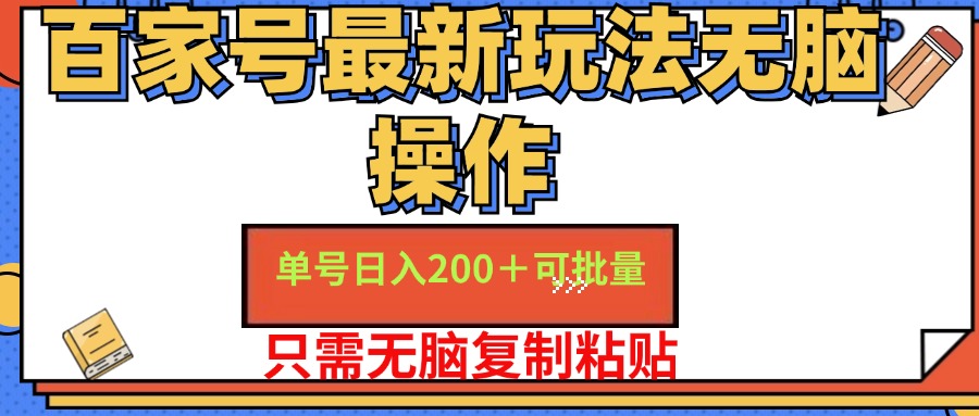百家号最新玩法无脑操作 单号日入200+ 可批量 适合新手小白-MOY工作室