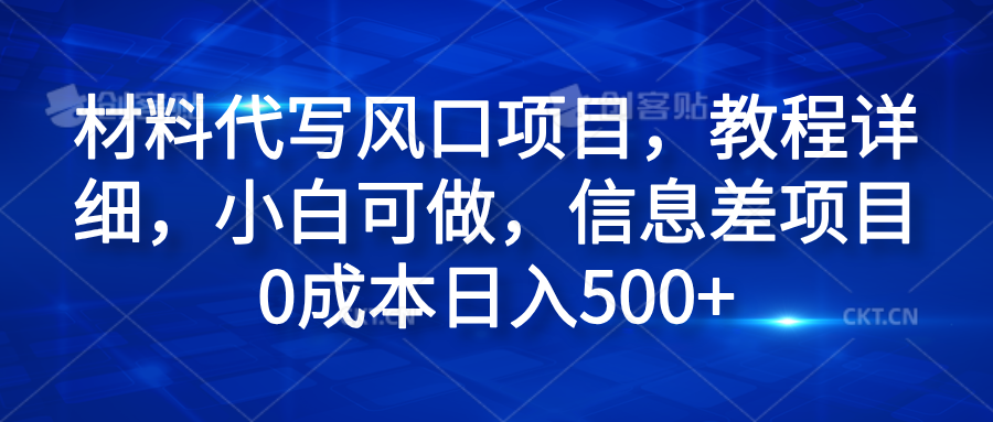 材料代写风口项目，教程详细，小白可做，信息差项目0成本日入500+-MOY工作室