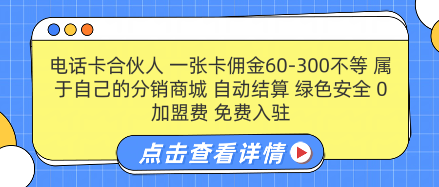 号卡合伙人 一张佣金60-300不等 自动结算 绿色安全-MOY工作室