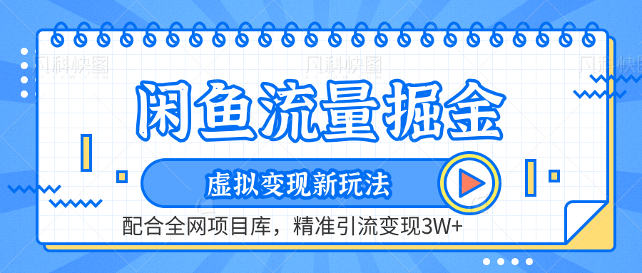 闲鱼流量掘金-精准引流变现3W+虚拟变现新玩法，配合全网项目库-MOY工作室