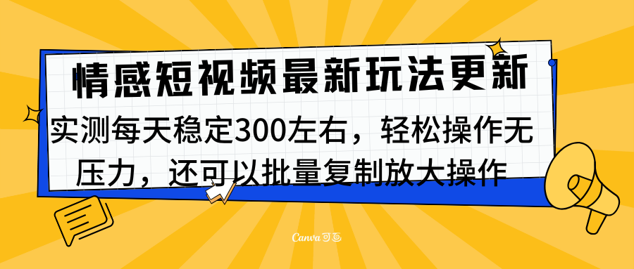 最新情感短视频新玩法，实测每天稳定300左右，轻松操作无压力-MOY工作室