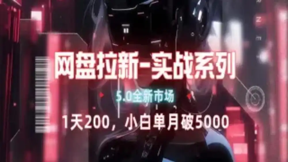 网盘拉新注册渠道和拉新步骤+细节技巧-MOY工作室