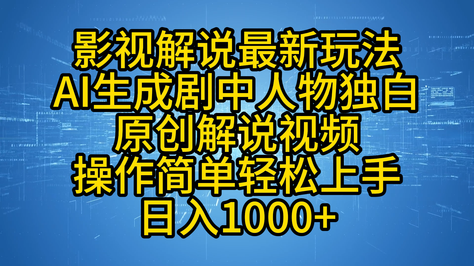 影视解说最新玩法，AI生成剧中人物独白原创解说视频，操作简单，轻松上手，日入1000+-MOY工作室