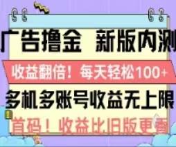 广告撸金2.0，全新玩法，收益翻倍！单机轻松100＋-MOY工作室