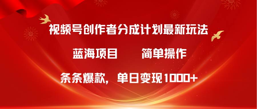 视频号创作者分成5.0，最新方法，条条爆款，简单无脑，单日变现1000+-MOY工作室