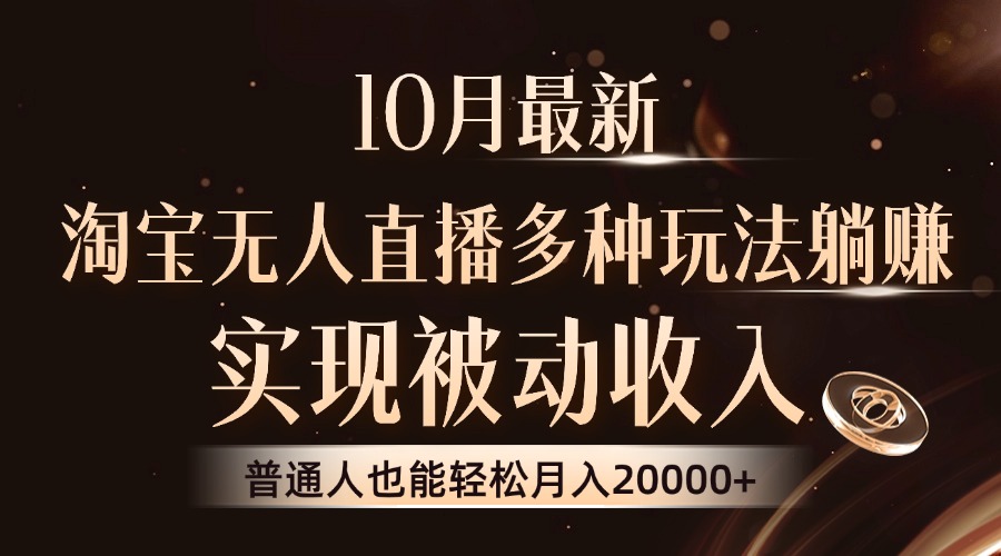 10月最新，淘宝无人直播8.0玩法，普通人也能轻松月入2W+，实现被动收入-MOY工作室
