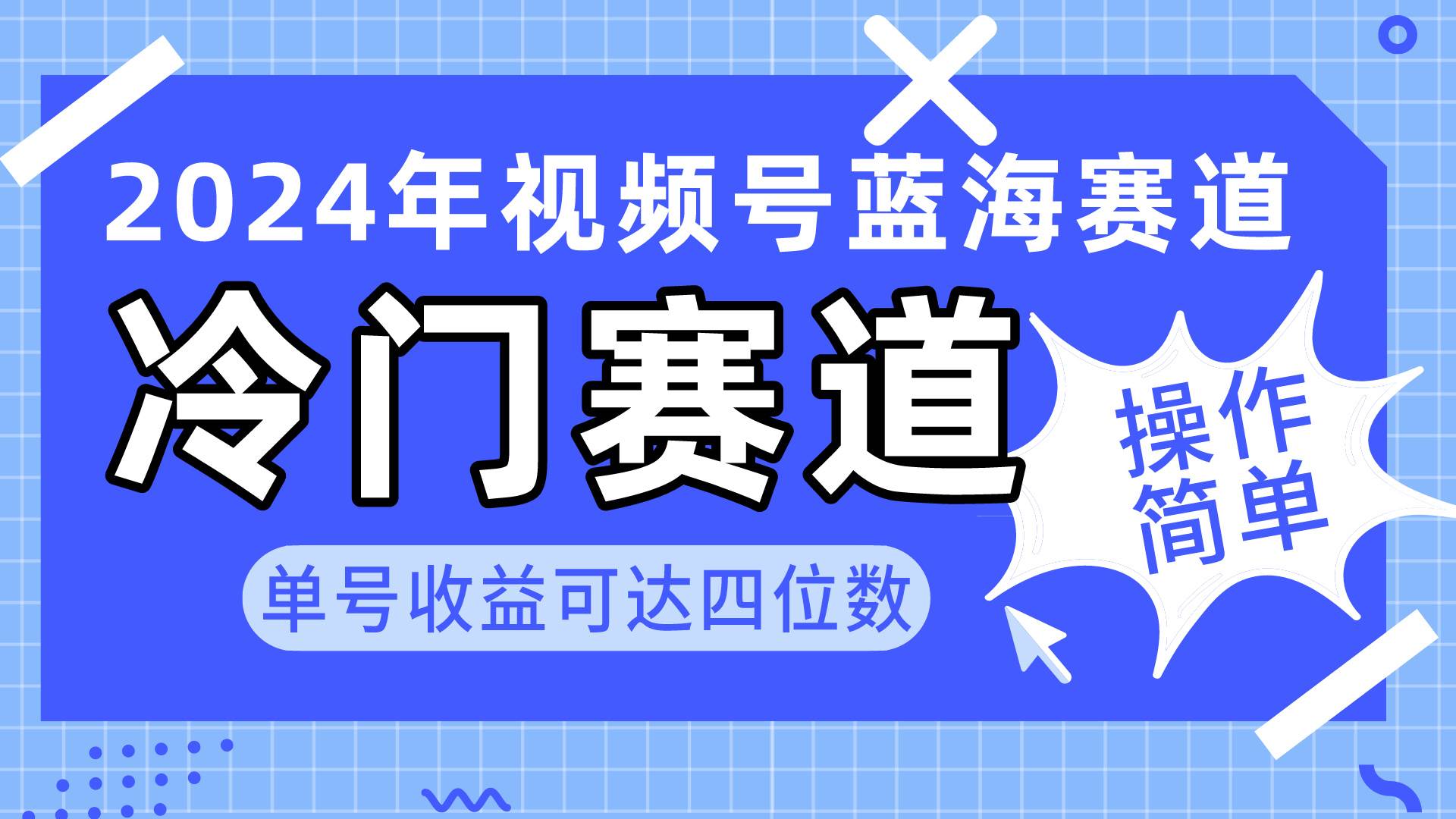 2024视频号冷门蓝海赛道，操作简单 单号收益可达四位数（教程+素材+工具）-MOY工作室