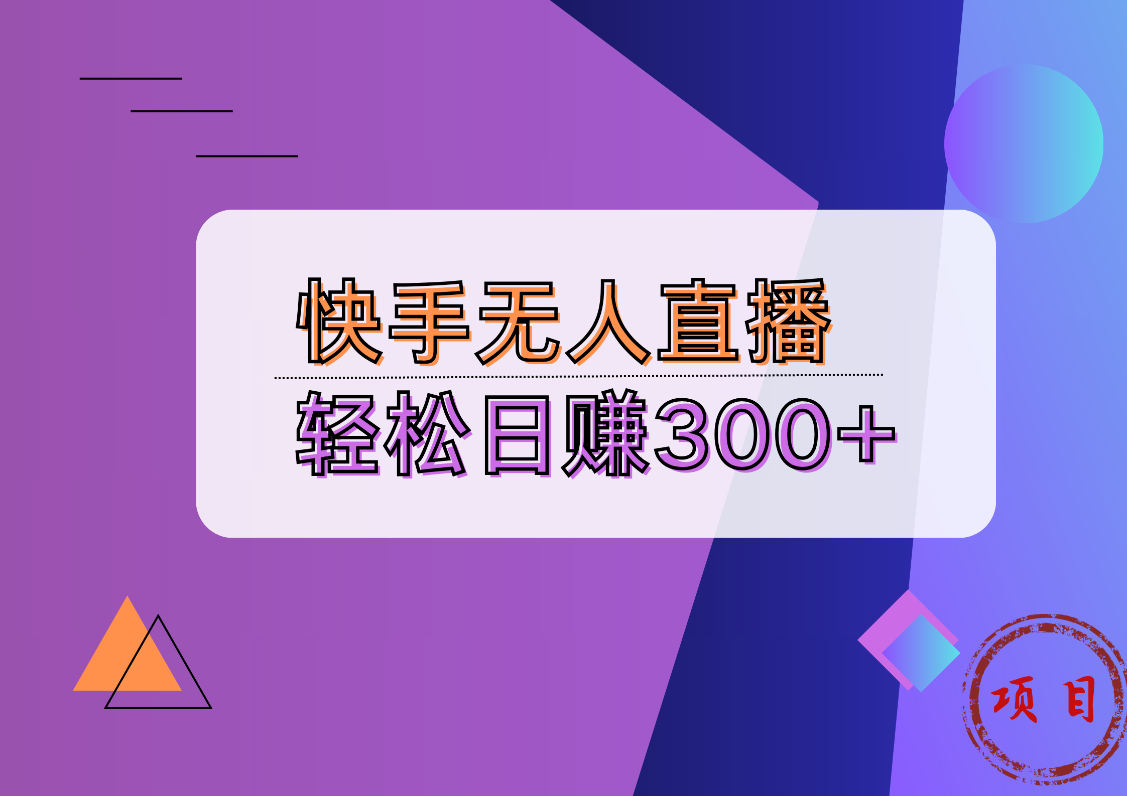 快手无人播剧完美解决版权问题，实现24小时躺赚日入5000+-MOY工作室