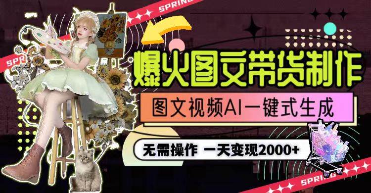 一天利润2000+，爆火图文带货制作,图片文案视频AI一键式生成，无需操作-MOY工作室