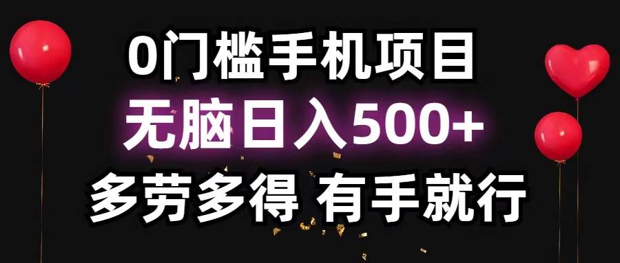 0门槛手机项目，无脑日入500+，多劳多得，有手就行-MOY工作室