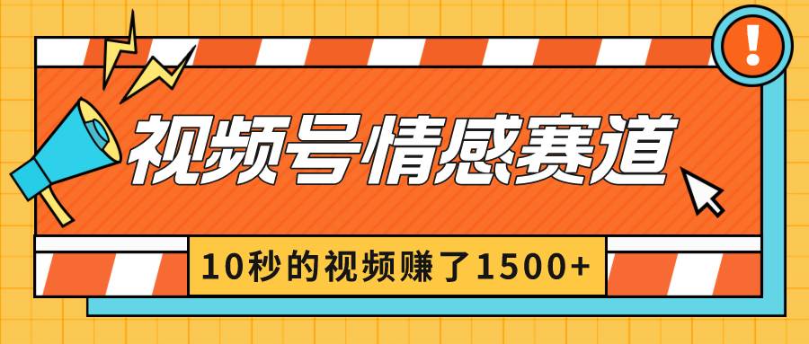 2024最新视频号创作者分成暴利玩法-情感赛道，10秒视频赚了1500+-MOY工作室
