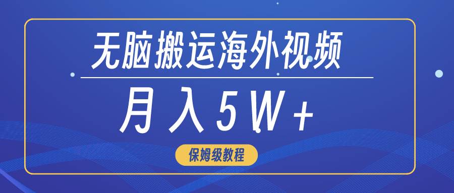 无脑搬运海外短视频，3分钟上手0门槛，月入5W+-MOY工作室
