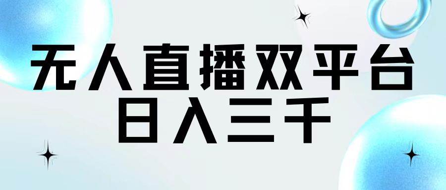 无人直播双平台，日入三千-MOY工作室
