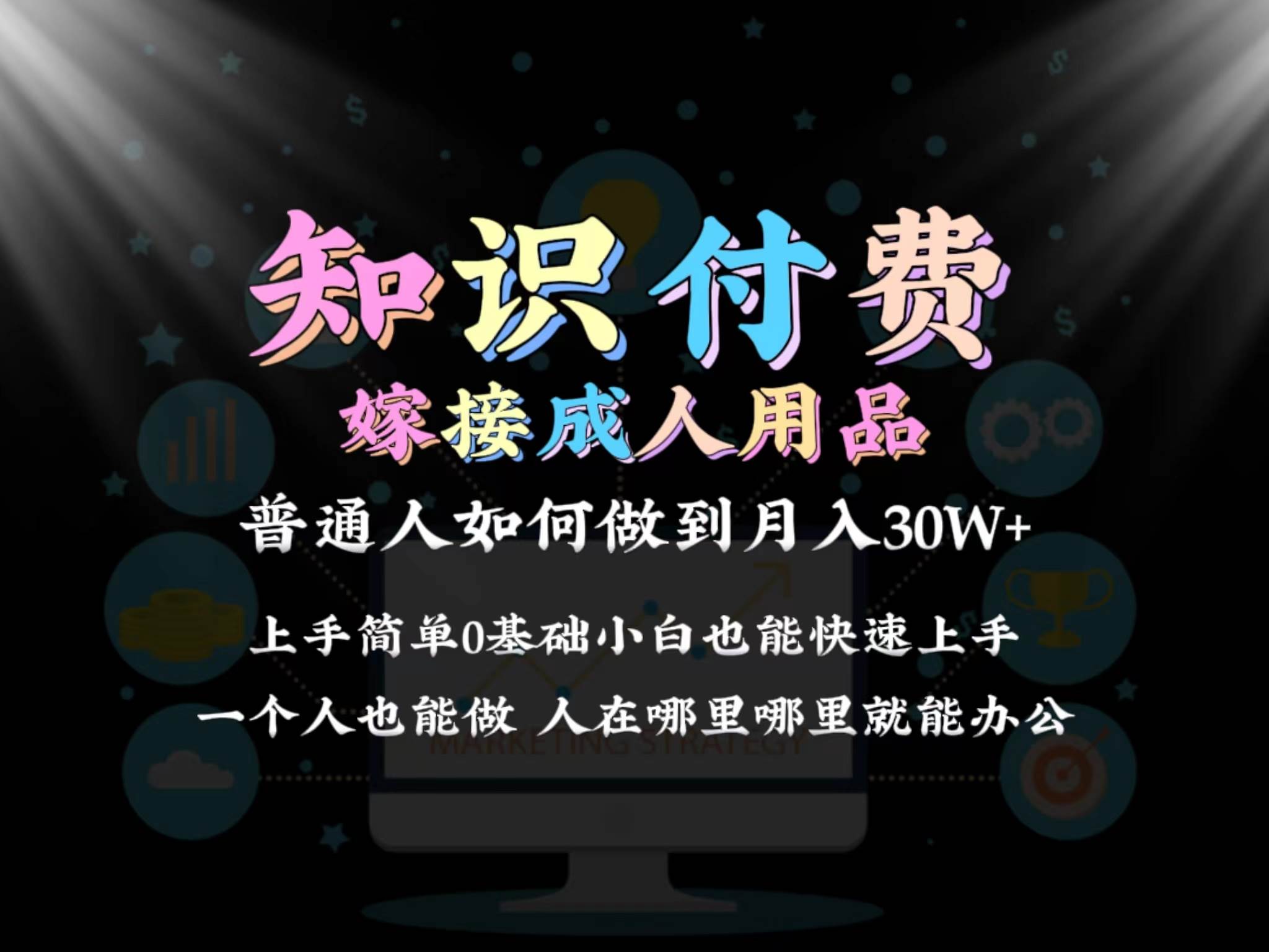2024普通人做知识付费结合成人用品如何实现单月变现30w保姆教学1.0-MOY工作室