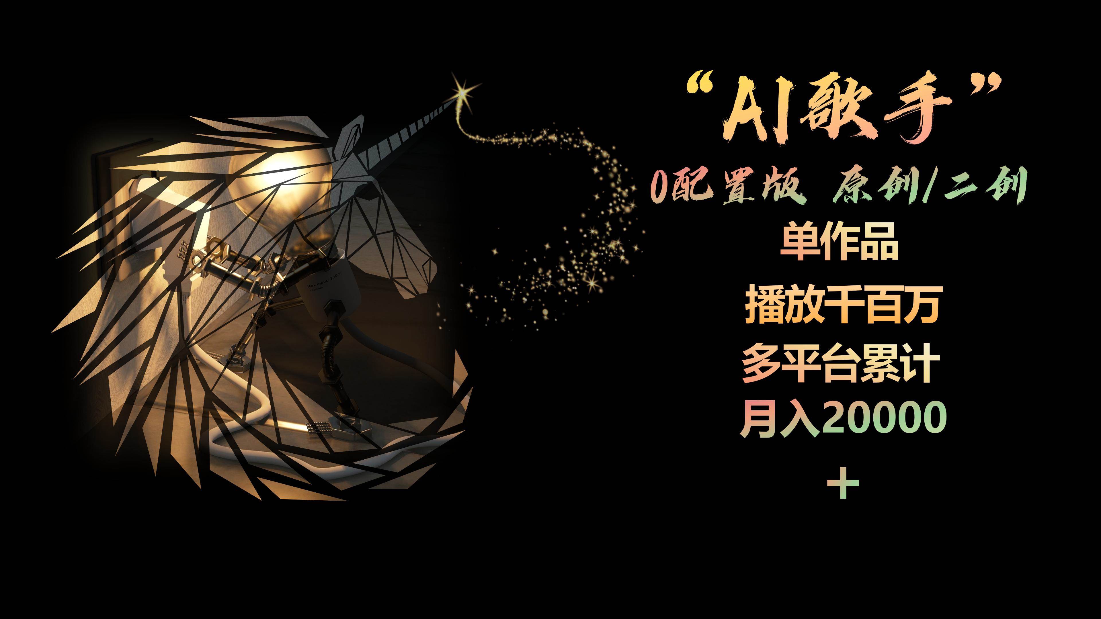 AI歌手，0配置版，原创/二创，单作品播放千百万，多平台累计，月入20000+-MOY工作室