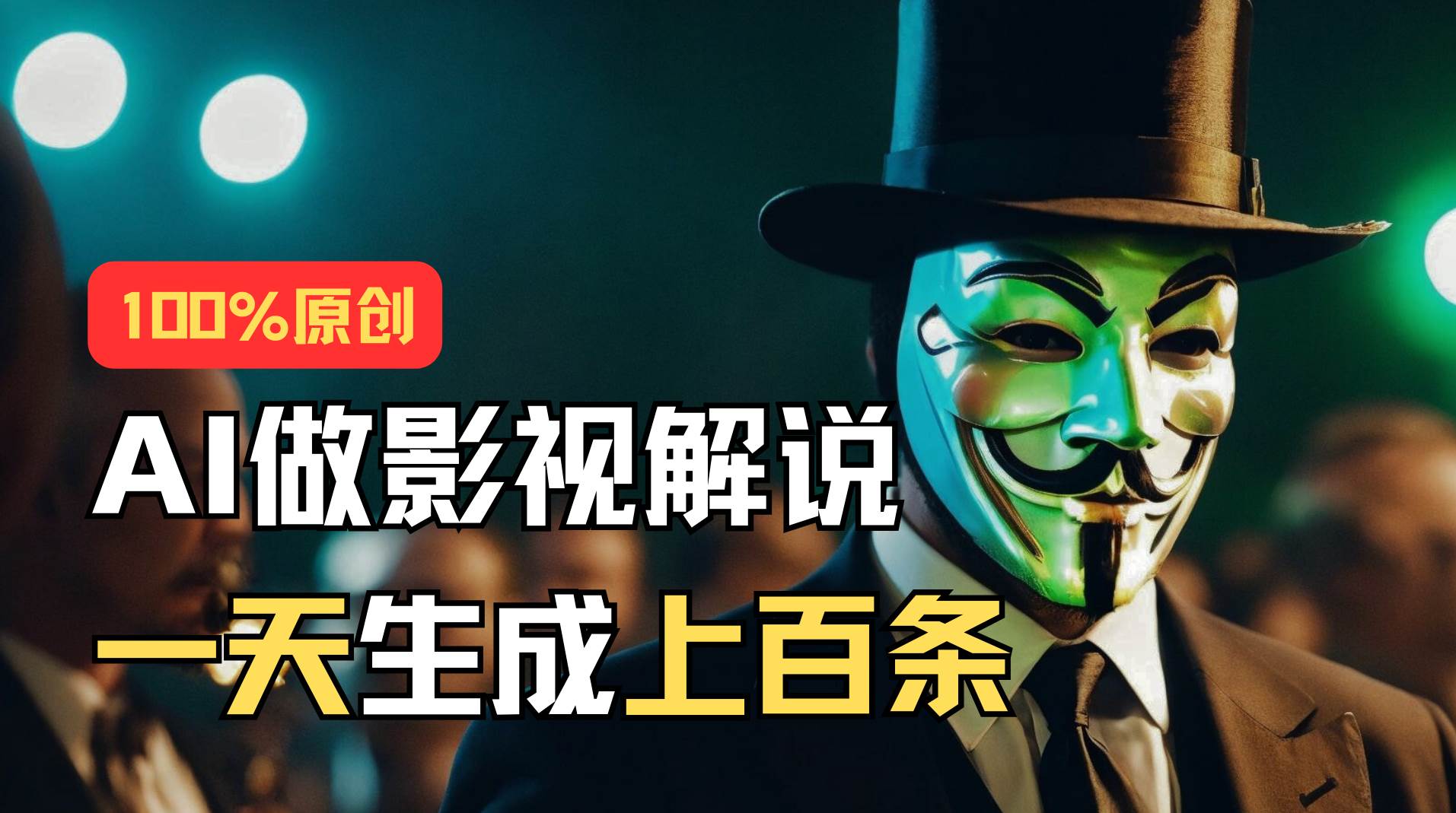 AI最新实战教程，手把手教你用AI批量生成说唱影视解说视频，1天生成上百条-MOY工作室