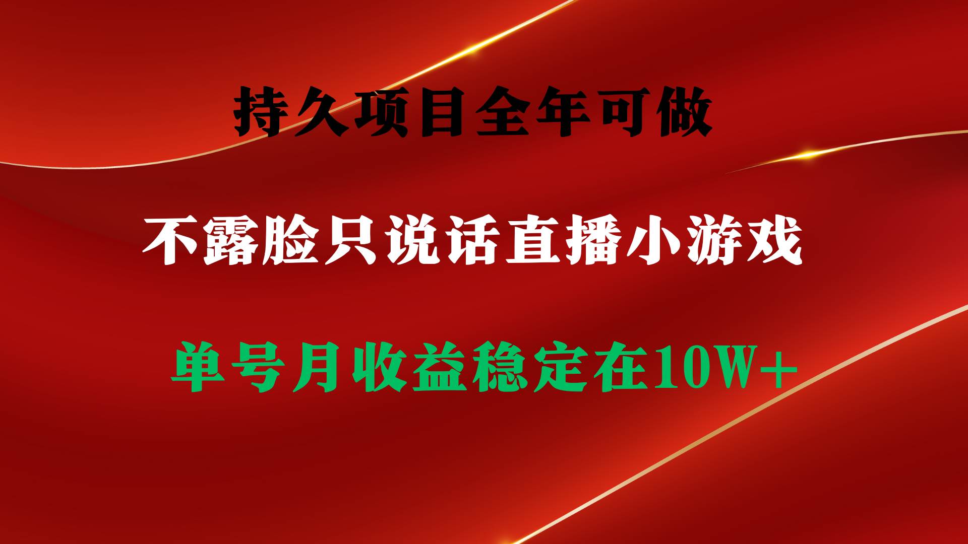 持久项目，全年可做，不露脸直播小游戏，单号单日收益2500+以上，无门槛…-MOY工作室