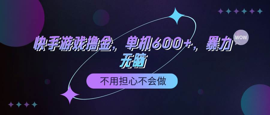 快手游戏100%转化撸金，单机600+，不用担心不会做-MOY工作室