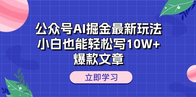 公众号AI掘金最新玩法，小白也能轻松写10W+爆款文章-MOY工作室