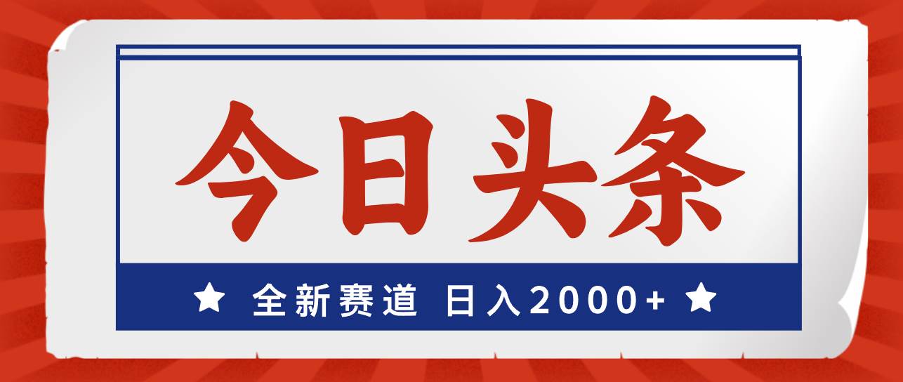 今日头条，全新赛道，小白易上手，日入2000+-MOY工作室